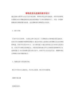 事物是变化发展的教学设计