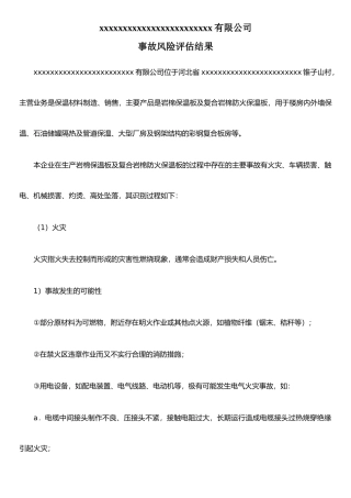 事故风险评估和应急资源调查