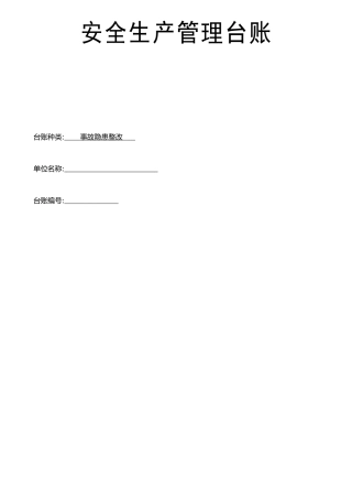 事故隐患整改台账