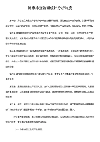 事故隐患排查治理统计分析制度