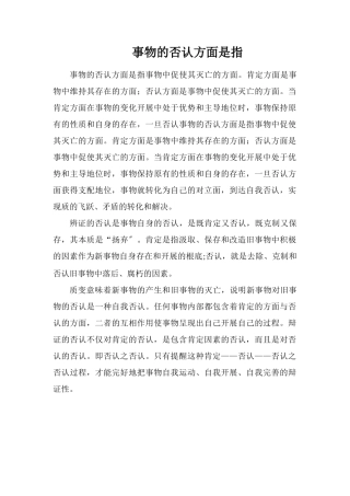 事物的否定方面是指