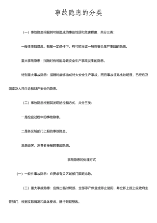 事故隐患的分类