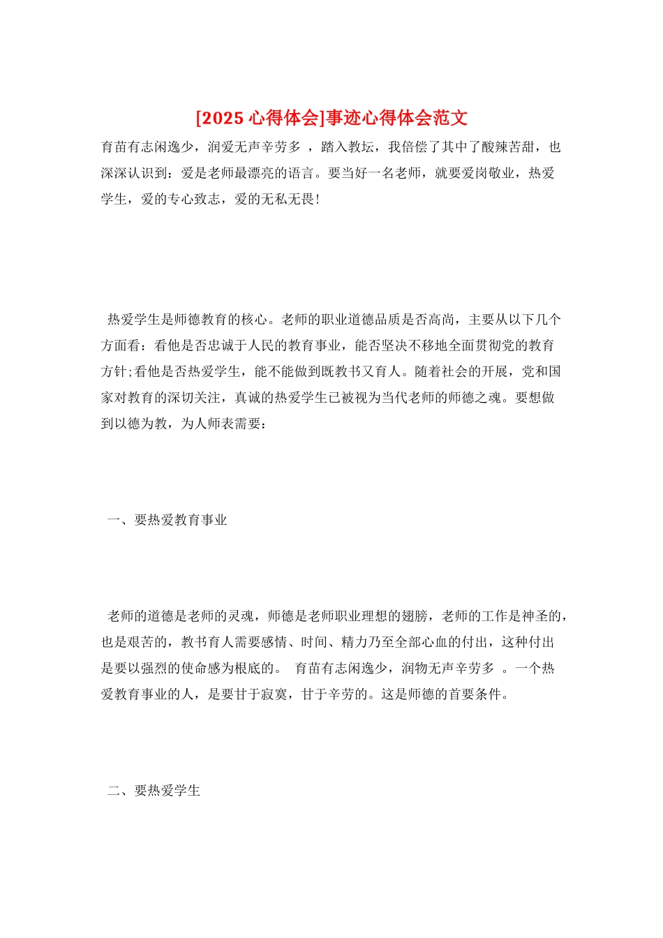 事迹心得体会范文_第1页