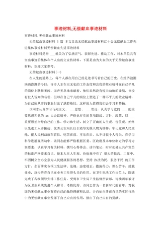 事迹材料-无偿献血事迹材料