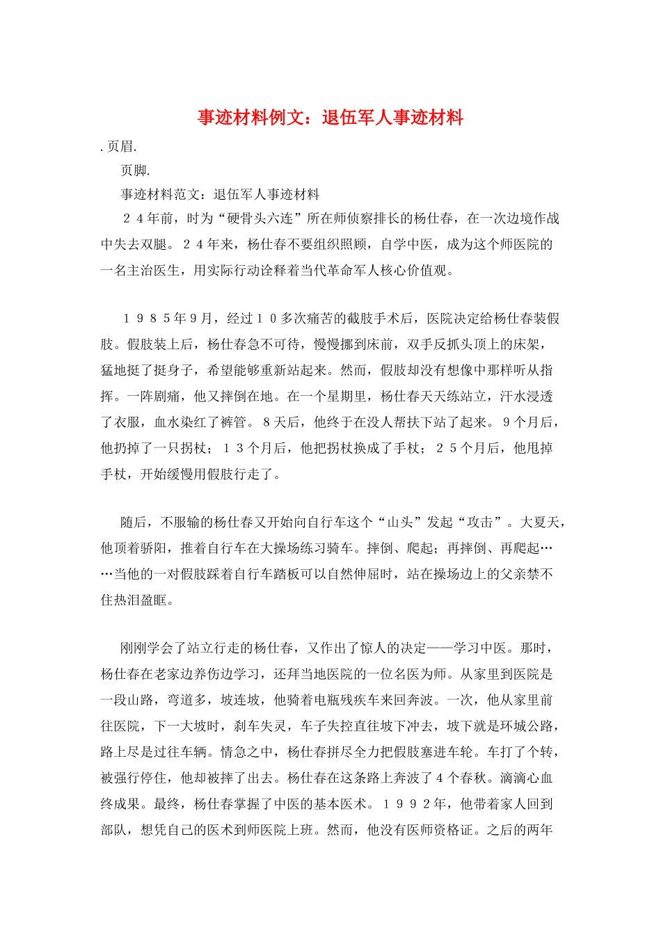 事迹材料例文：退伍军人事迹材料_第1页