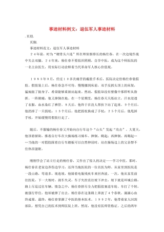 事迹材料例文：退伍军人事迹材料