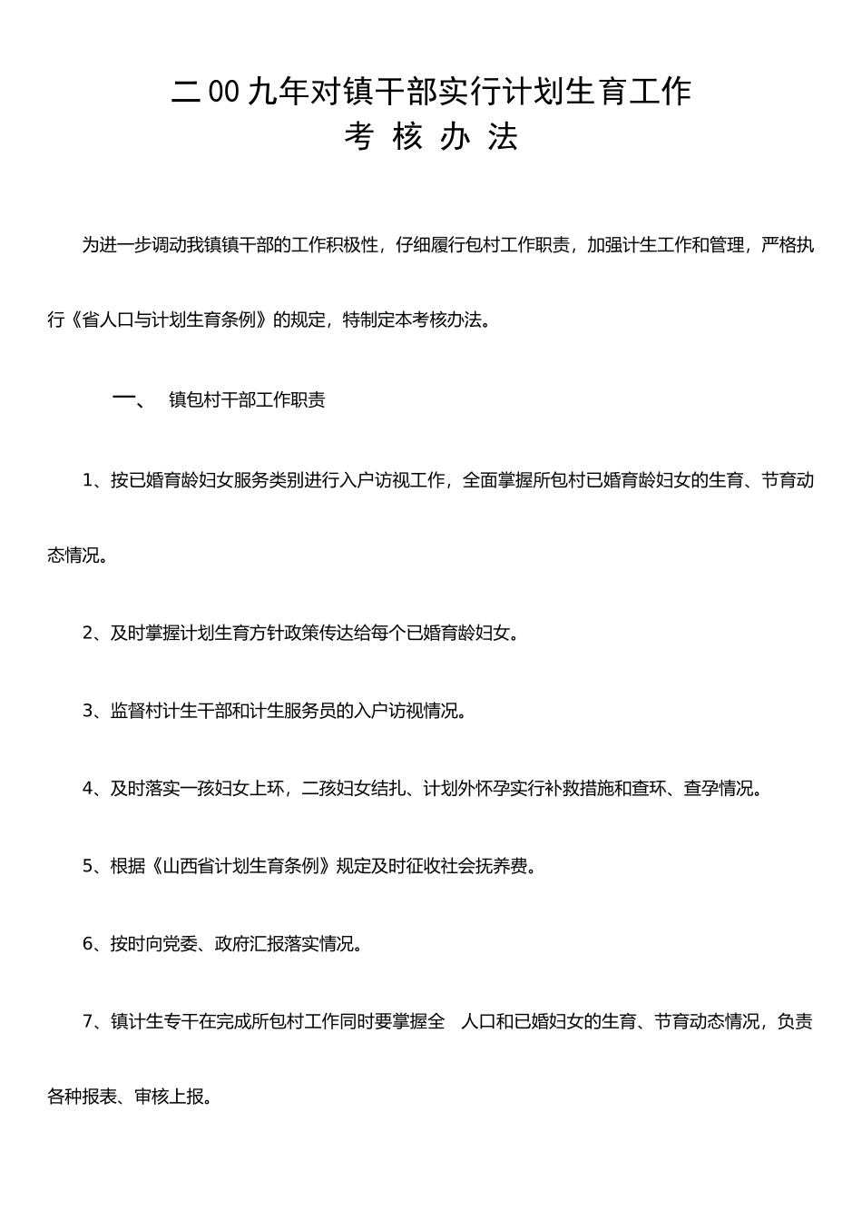 二00九年对镇干部实行计划生育工作考核办法_第1页