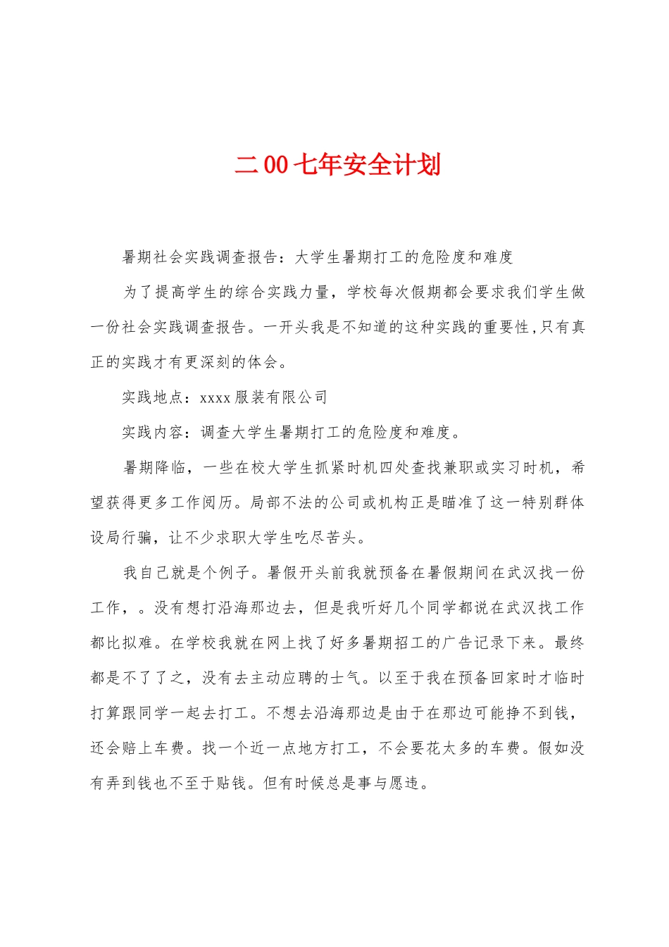 二00七年安全计划_第1页