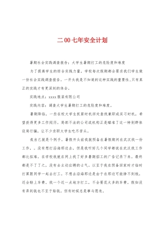 二00七年安全计划