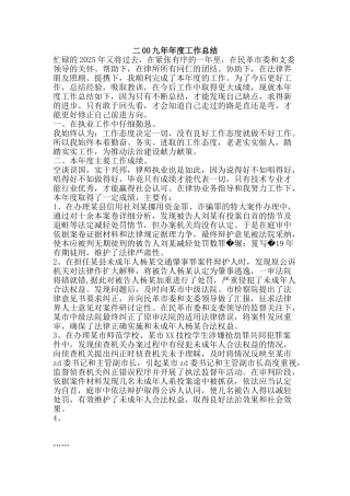 二00九年年度工作总结