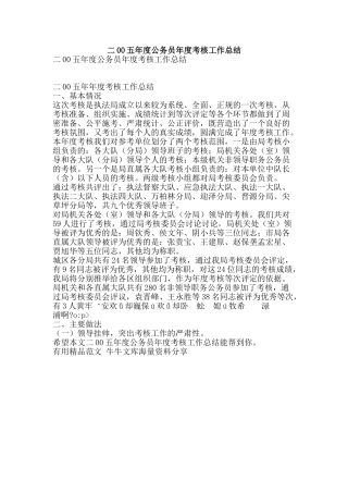二00五年度公务员年度考核工作总结-精品范文资料