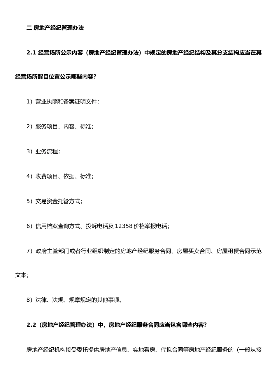 二-房地产经纪管理办法_第1页