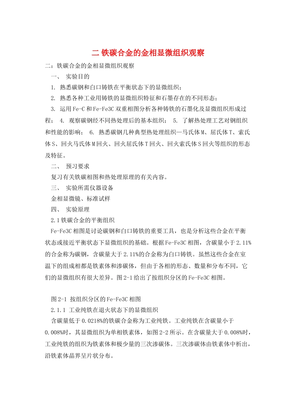 二-铁碳合金的金相显微组织观察_第1页