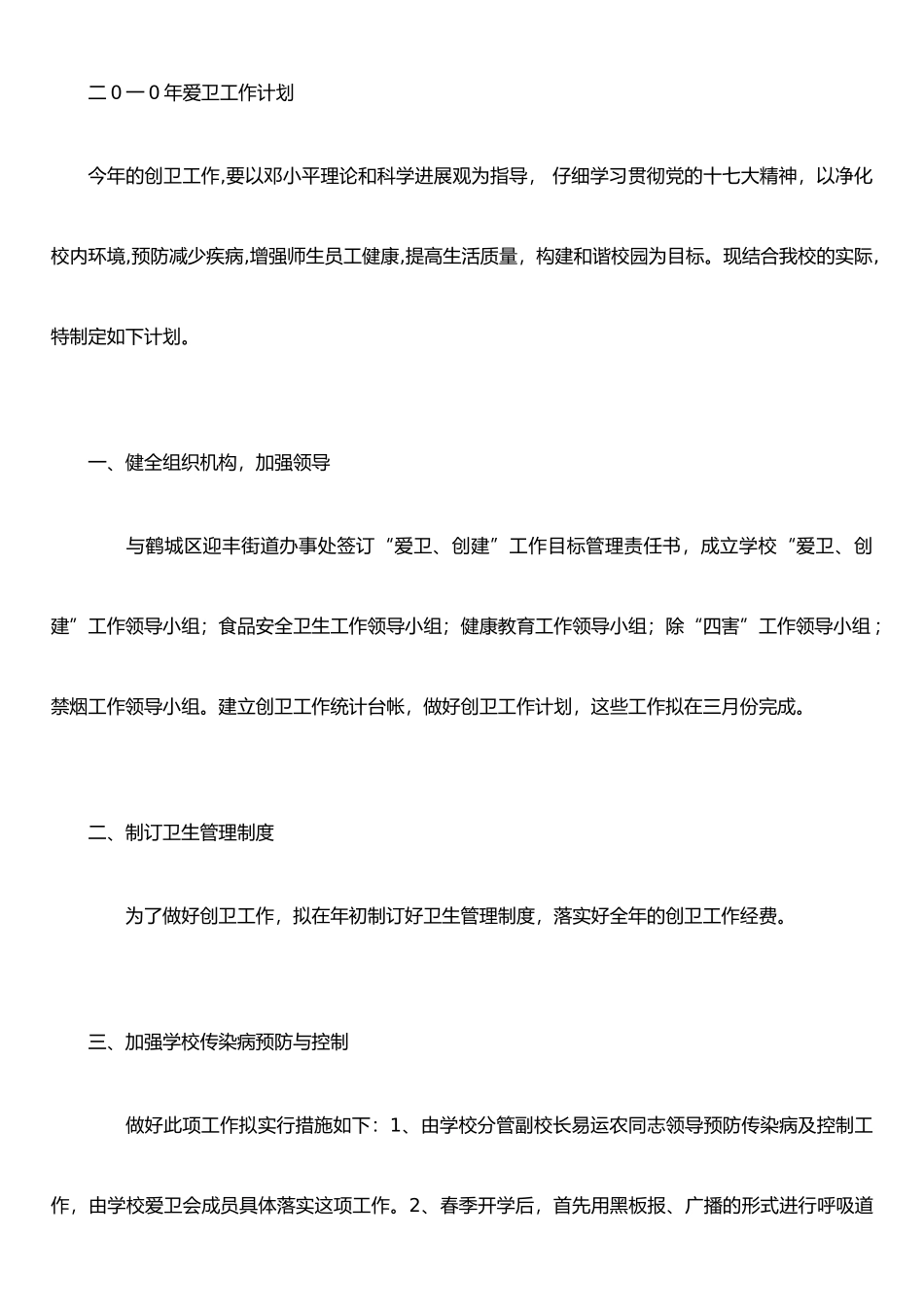 二0一0年爱卫工作计划_第1页