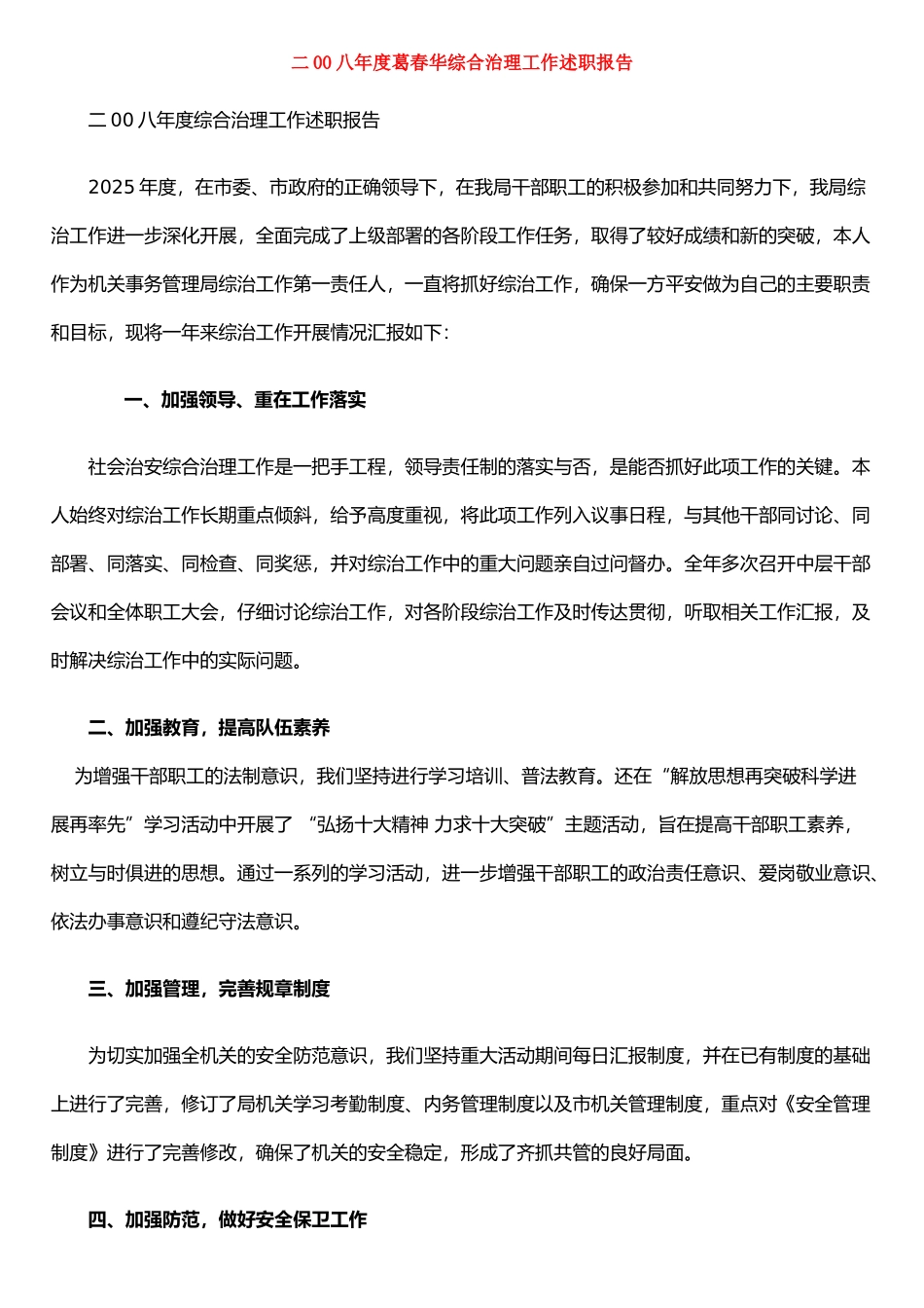 二00八年度葛春华综合治理工作述职报告_第1页