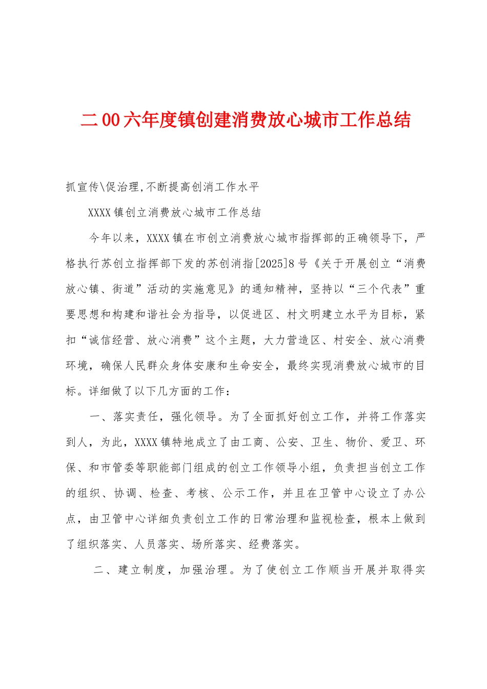 二00六年度镇创建消费放心城市工作总结_第1页