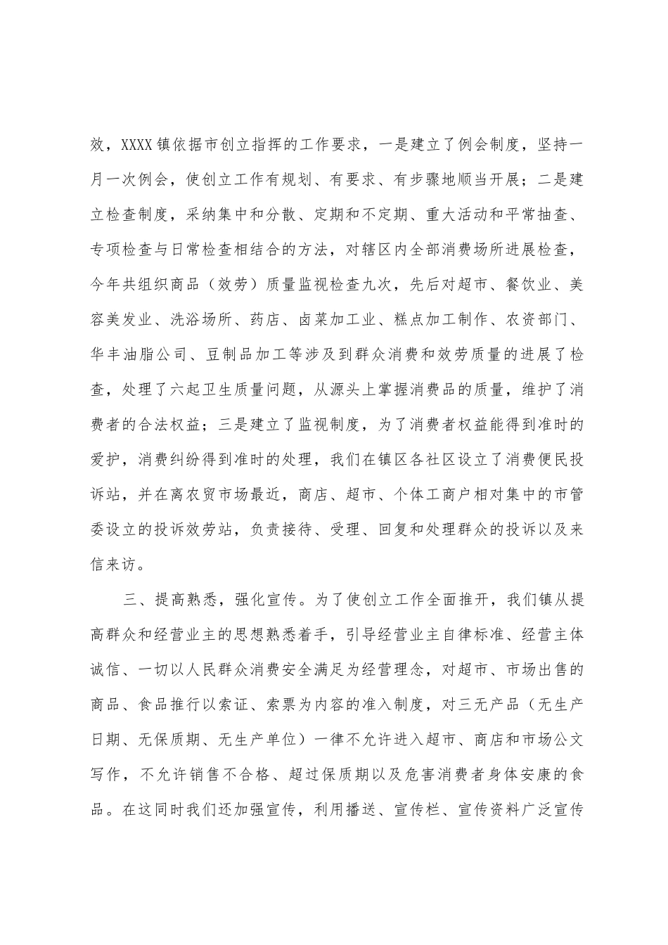 二00六年度镇创建消费放心城市工作总结_第2页