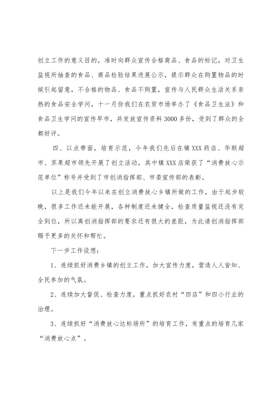 二00六年度镇创建消费放心城市工作总结_第3页