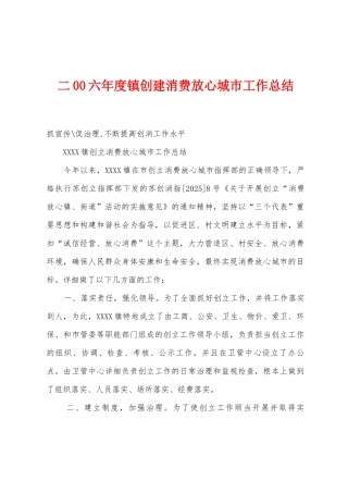 二00六年度镇创建消费放心城市工作总结