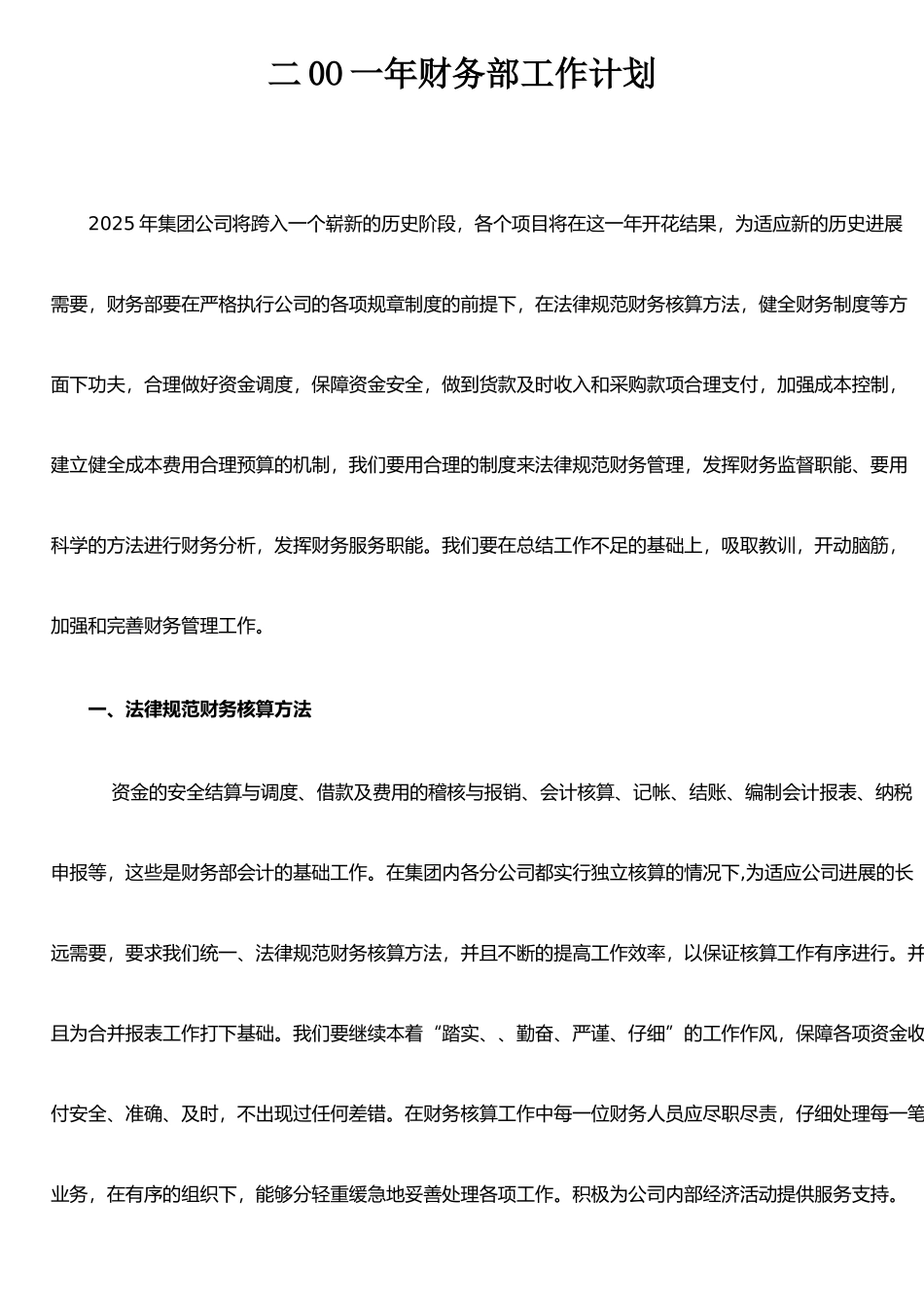 二0O一年财务部工作计划_第1页