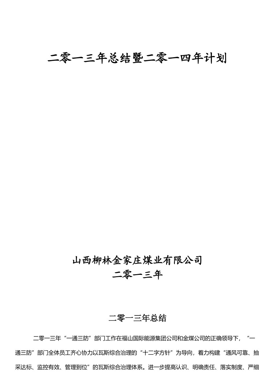 二0一三年工作总结暨二0一四年工作计划_第1页