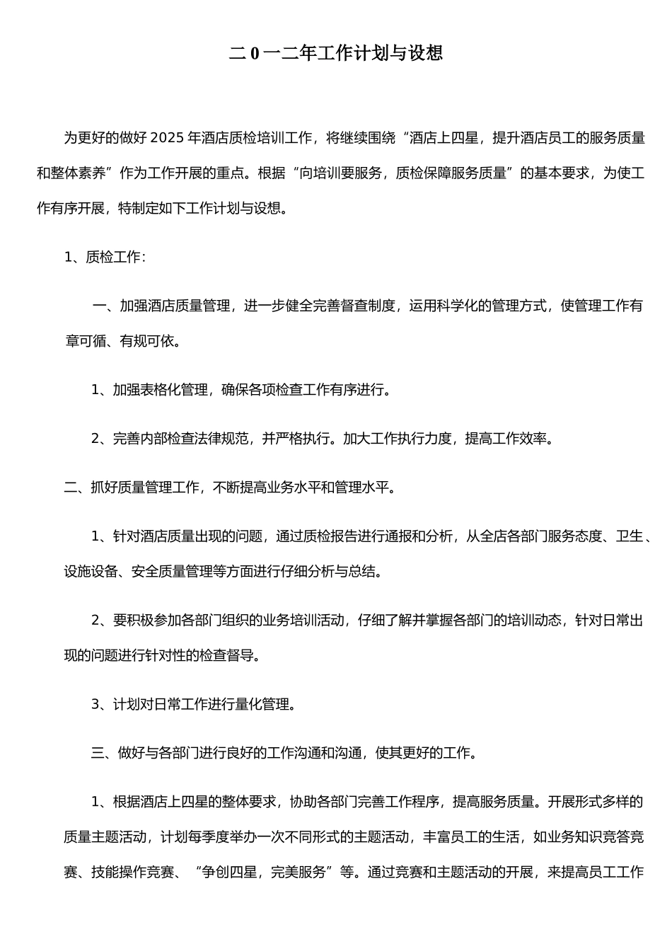 二0一二年工作计划与设想_第1页