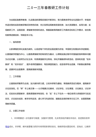 二0一三年春教研工作计划