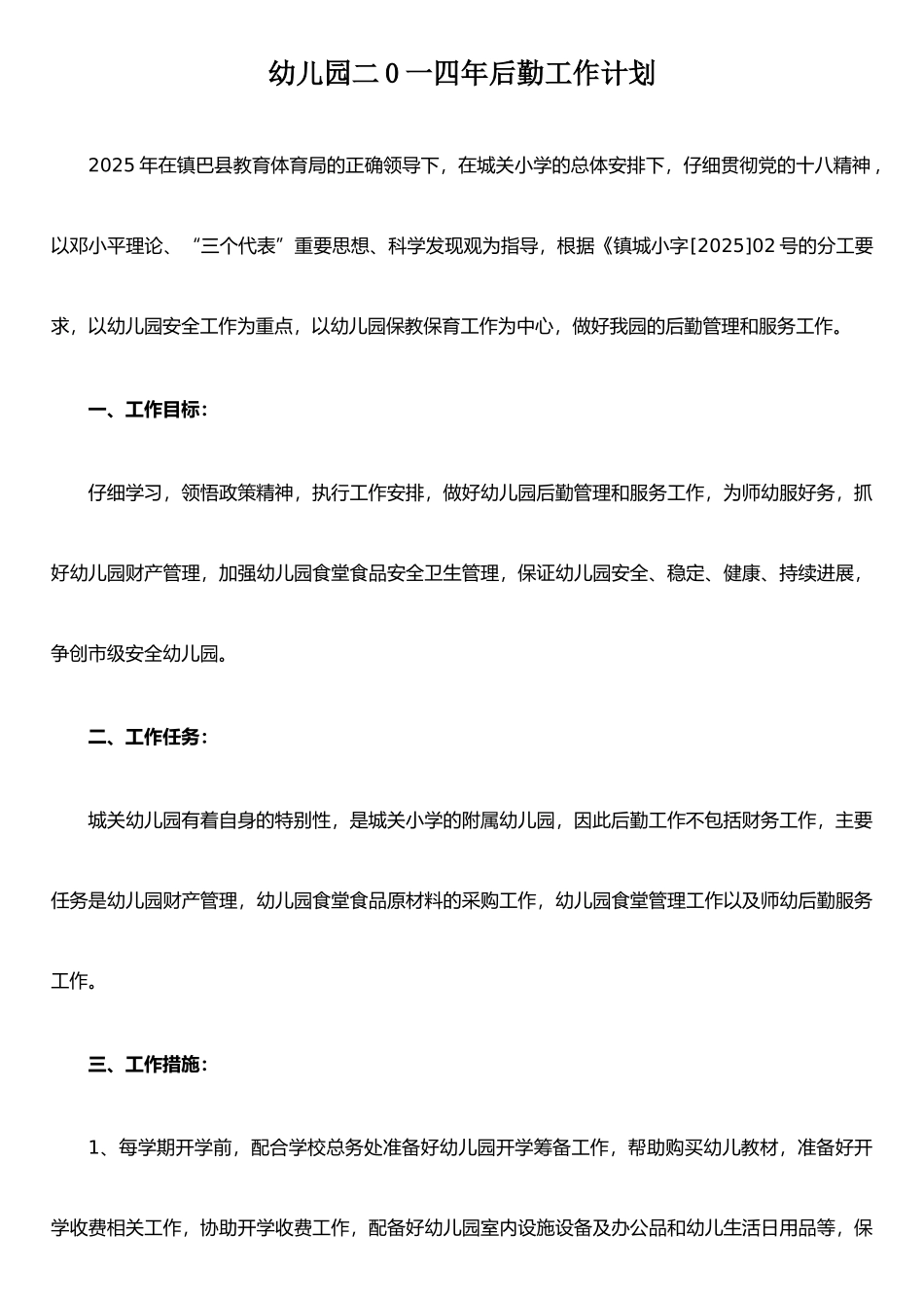 二0一四年后勤服务和管理工作计划_第1页
