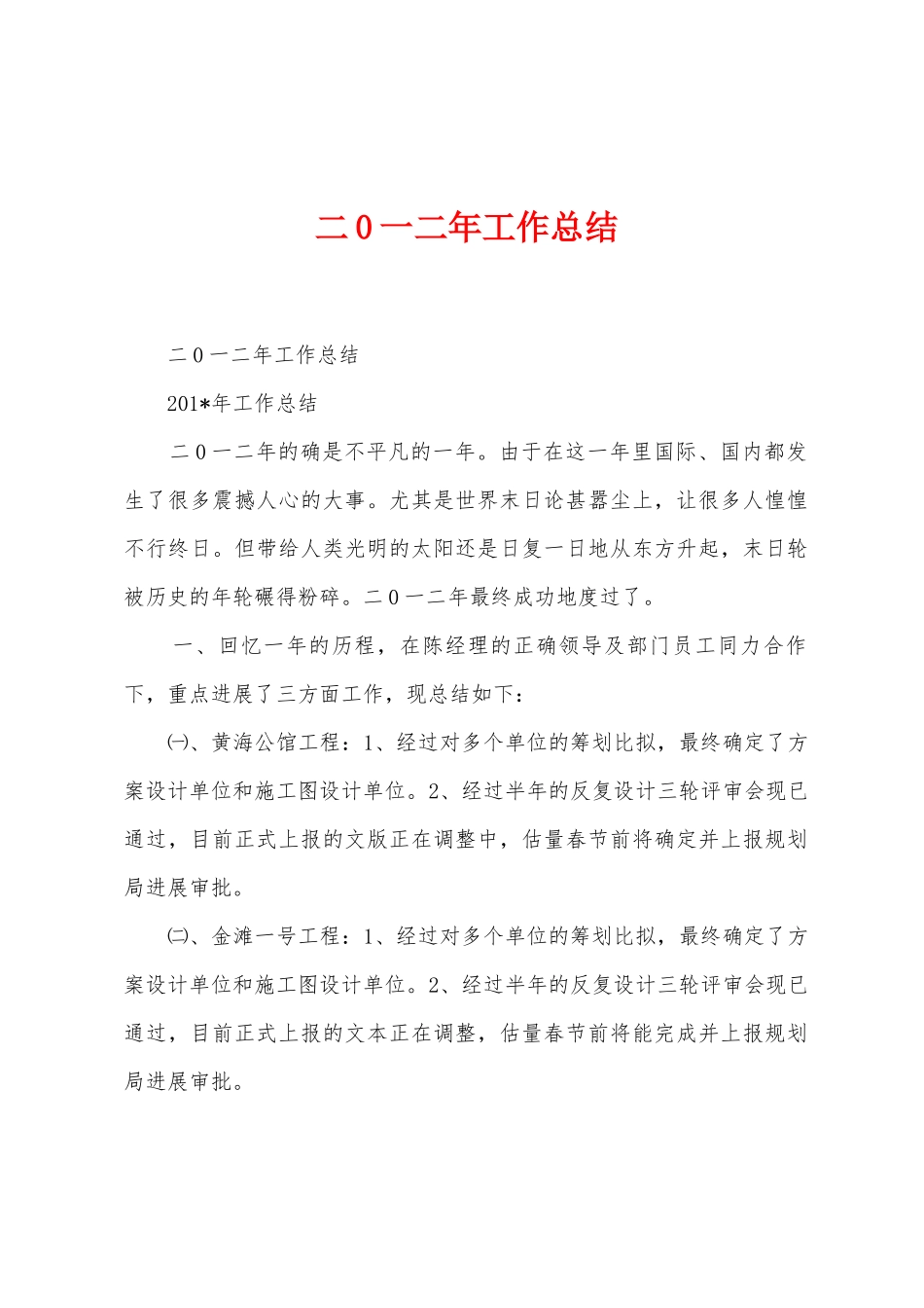 二0一二年工作总结_第1页