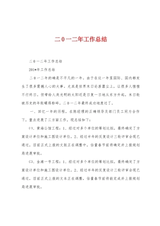 二0一二年工作总结