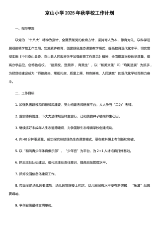 二0一四年秋学校工作计划