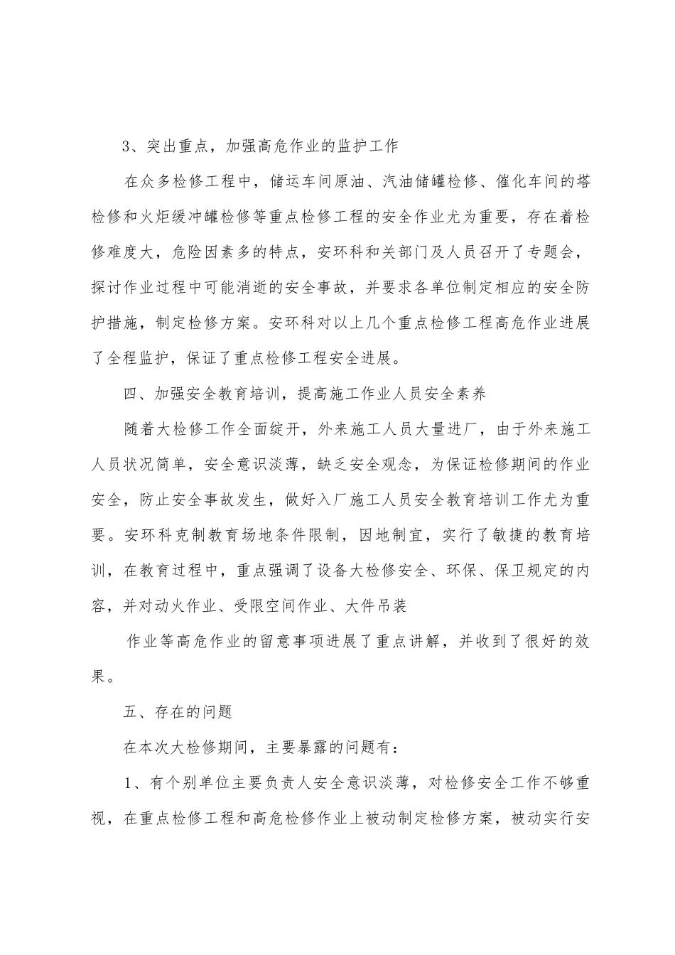 二0一二年检修工作总结_第3页