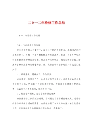 二0一二年检修工作总结