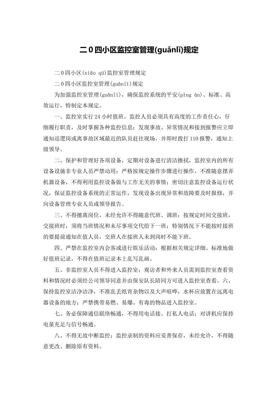 二0四小区监控室管理规定_第1页