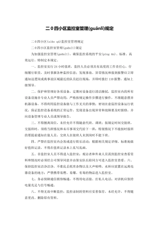 二0四小区监控室管理规定