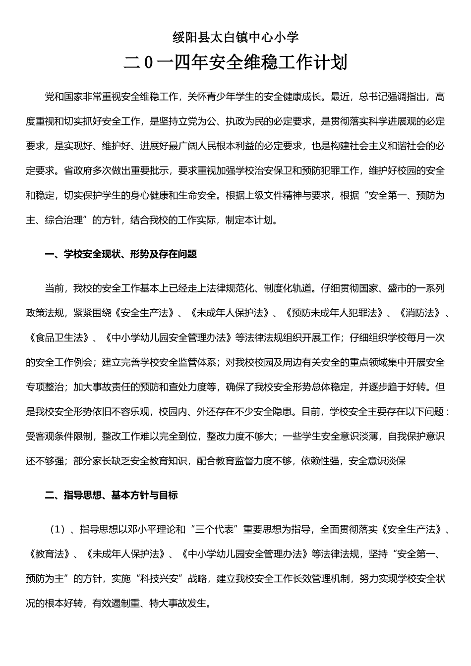 二0一四年安全维稳工作计划_第1页