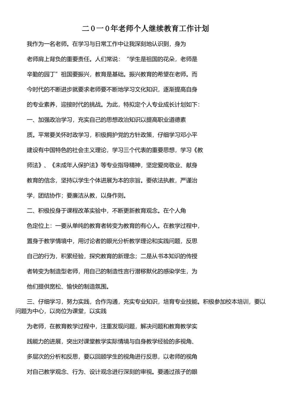 二O一O年教师个人继续教育工作计划_第1页