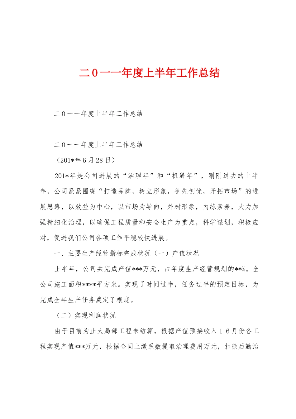 二O一一年度上半年工作总结_第1页