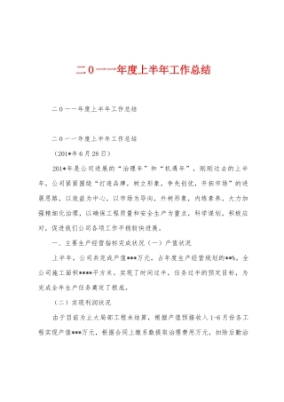二O一一年度上半年工作总结