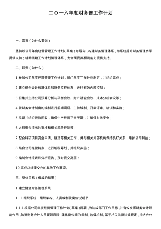 二O一六年度财务部工作计划