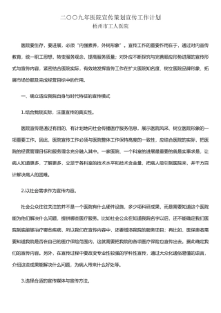 二○○九年医院宣传策划宣传工作计划
