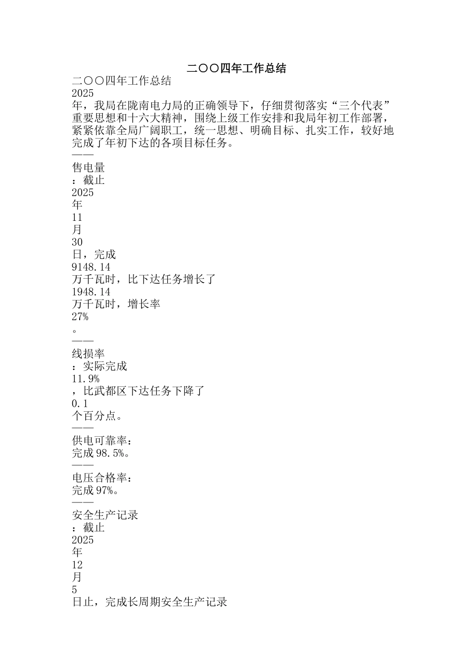 二○○四年工作总结-精品范文资料_第1页