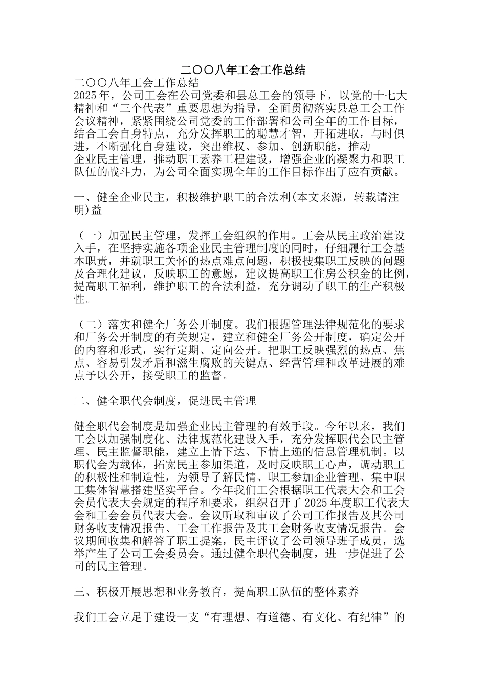 二○○八年工会工作总结-精品范文资料_第1页