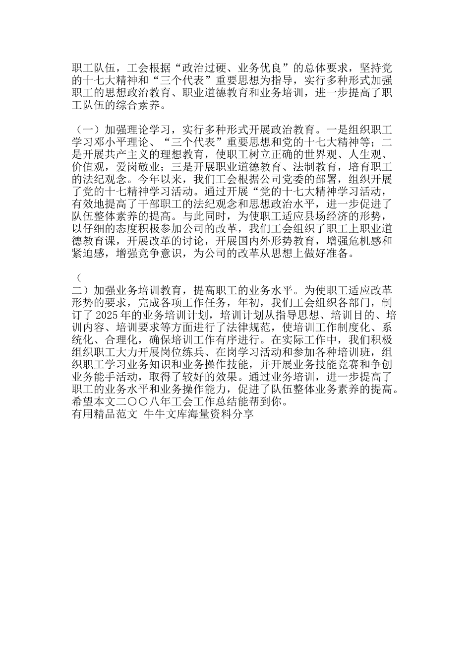 二○○八年工会工作总结-精品范文资料_第2页