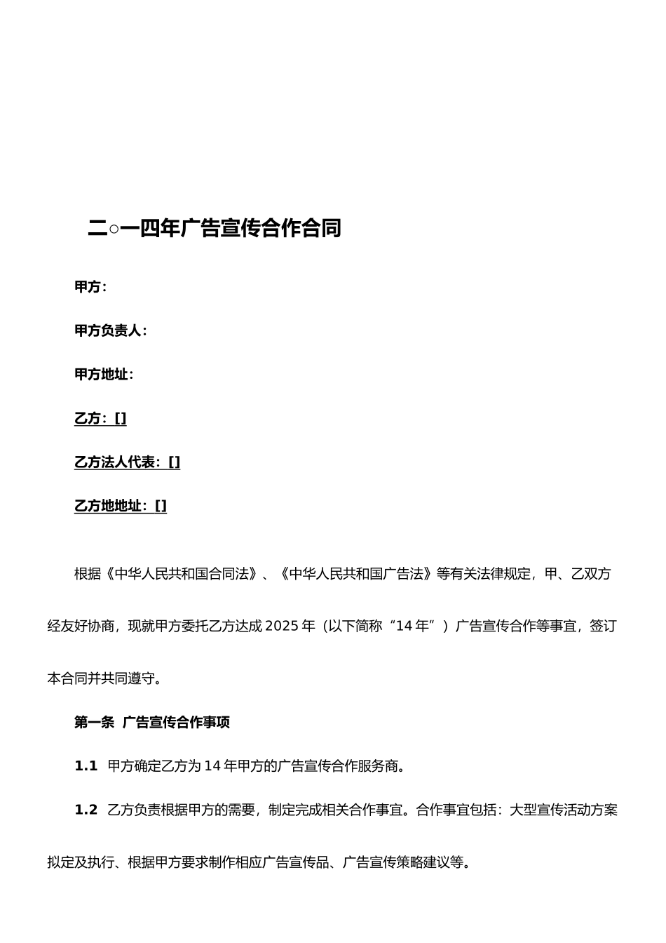 二O一四年电信广告宣传合作合同_第1页