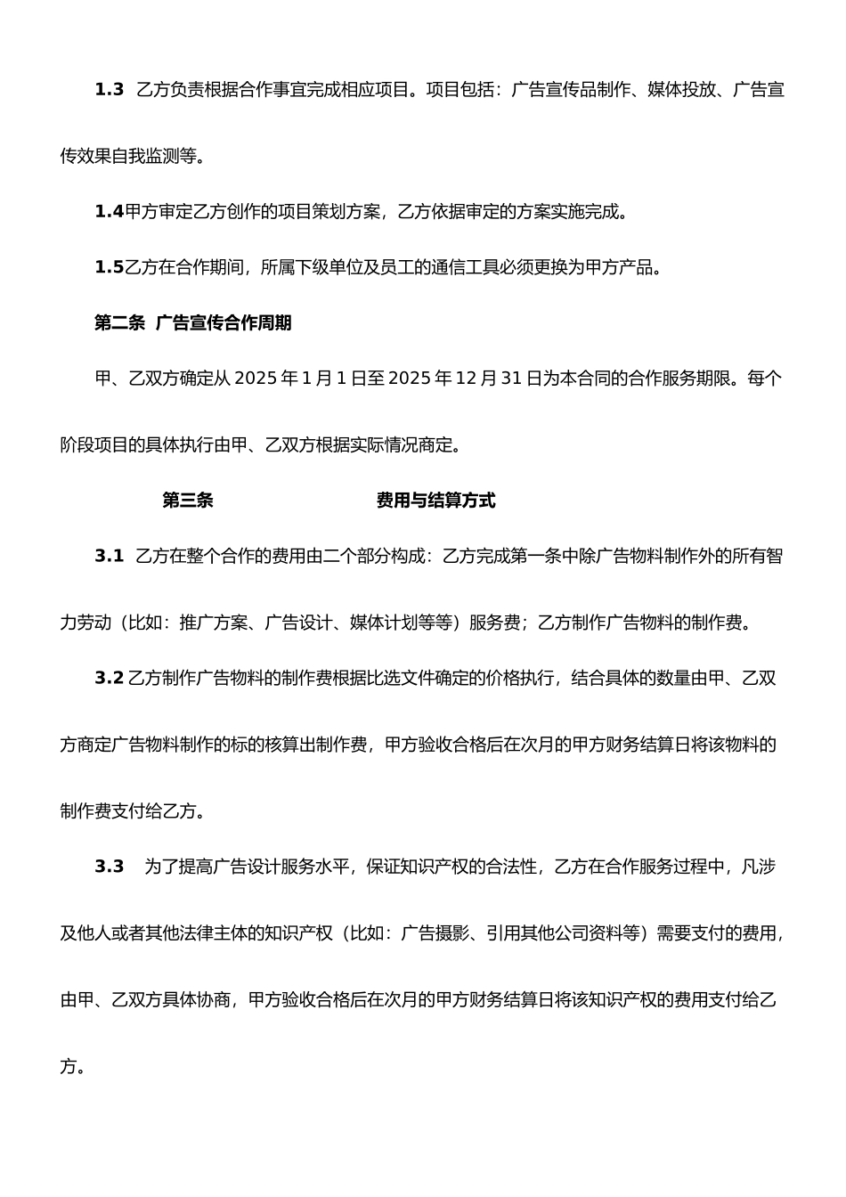 二O一四年电信广告宣传合作合同_第2页