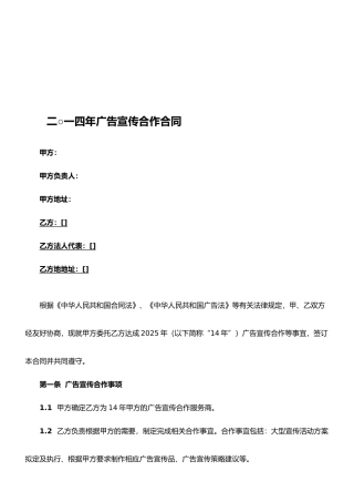 二O一四年电信广告宣传合作合同