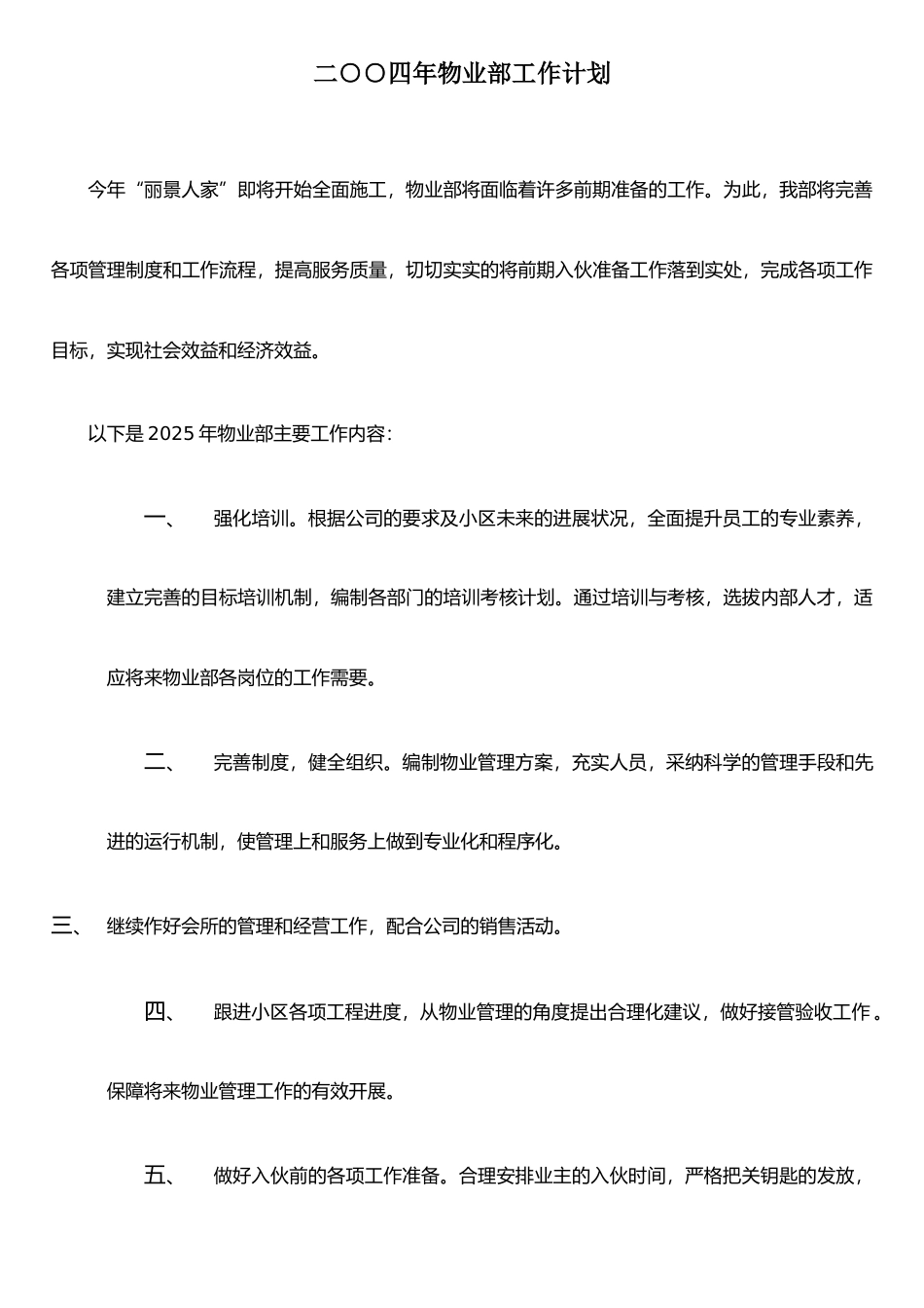 二○○四年物业部工作计划_第1页