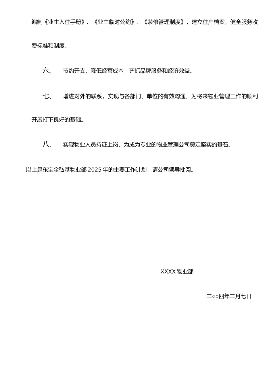 二○○四年物业部工作计划_第2页