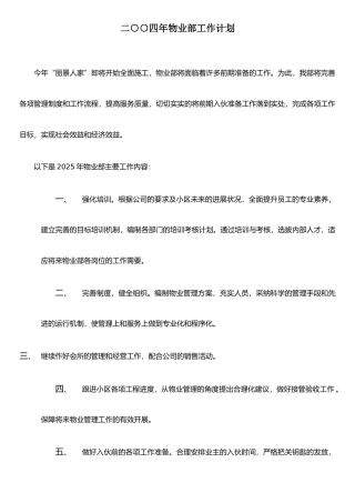 二○○四年物业部工作计划